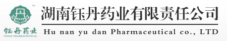 湖南钰丹药业有限责任公司官方网站